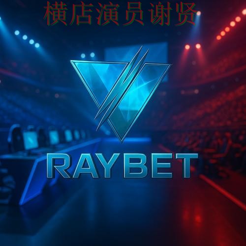 雷竞技世界杯竞猜平台哪个好及用户体验分享 雷竞技世界杯竞猜平台哪个好及用户体验分享